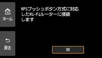 WPS(プッシュボタン方式)画面:OKを選ぶ